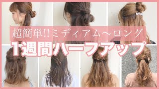 【１週間分アレンジ】ミディアム〜ロングの超簡単ハーフアップアレンジ♡表参道美容師がオススメする７つのアレンジ！ SALONTube 渡邊義明 [upl. by Fillander443]