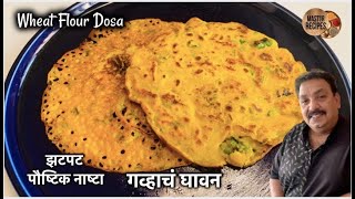 झटपट पौष्टिक नाष्टा गव्हाचं घावन  Gavhache Ghavan  Wheat Flour Dosa  Breakfast Recipe [upl. by Nyleak]