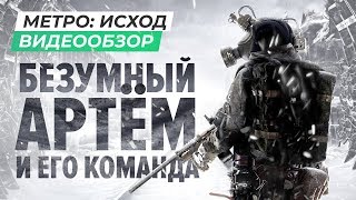 Обзор игры Metro Exodus [upl. by Aniles]