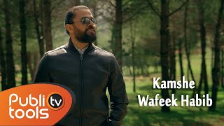 وفيق حبيب  كمشة Wafeek Habib  Kamshe Official Lyrics Video [upl. by Neltiak]