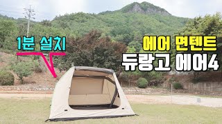 1분만에 텐트가  설치 쉬운 듀랑고 에어4 소개 에어 텐트  면텐트  여름텐트  누구나 쉽게 설치 가능  여자 혼자 설치 가능  Durango tent air4 [upl. by Llevart]