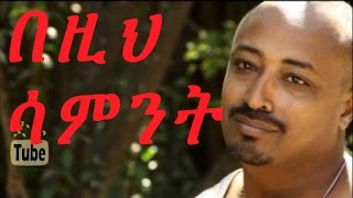 Bezih Sament በዚህ ሳምንት Ethiopian Movie from DireTube Cinema [upl. by Petersen]