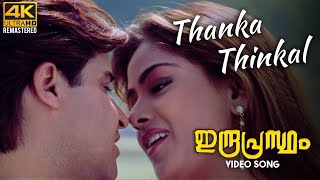 Thanka Thinkal Video Song 4K Remastered  Indraprastham  Mammootty  Simran  Vidyasagar [upl. by Slotnick]