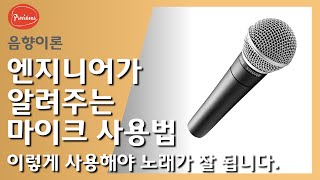 엔지니어가 말하는 마이크 사용법  핸드 마이크의 올바른 사용 방법  이렇게 하시면 엔지니어가 목소리 이쁘게 잡아줍니다 음향 마이크 사용법 [upl. by Ahseiyt8]