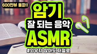 5시간암기 잘되는 음악  암기 효율 299  외우지 않아도 암기  ASMR  백색소음 ★ 공신 강성태 [upl. by Strenta]