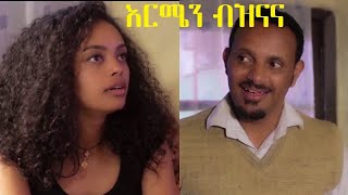 እርሜን ብዝናና ሙሉ ፊልም Ermen Beznana full Ethiopian film 2020 [upl. by Edwin]