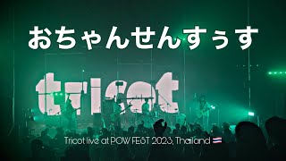 Tricot live at POW FEST 2023 Thailand おちゃんせんすぅす [upl. by Nnahteb]