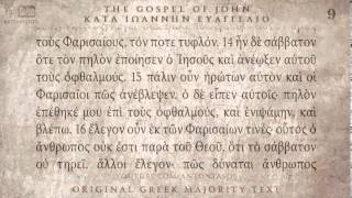 GOSPEL OF JOHN  ΚΑΤΑ ΙΩΑΝΝΗ ΕΥΑΓΓΕΛΙΟ  MAJORITY TEXT AUDIO [upl. by Paule]