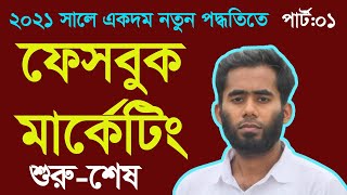 Facebook Marketing And Promotion Bangla Tutorial 2021 By Outsourcing BD Institute [upl. by Kaspar]