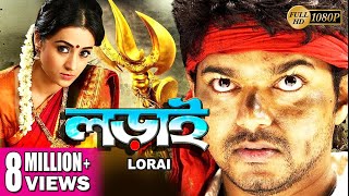 LORAI  লড়াই  DUB MOVIE  Vijay  Trisha  Suman  Ashish Vidyarthi  SUPERHIT BENGALI DUB CINEMA [upl. by Acinomad322]