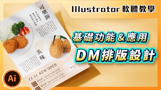 ⚡️ Illustrator 基礎課程 ⚡️ 初學 Illustrator 入門功能與應用教學－DM 排版設計｜傳單設計｜說哈設計 Show Hand Design [upl. by Anitsyrhc]