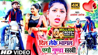 Video दिल लेके भागल एगो गुंडा सखी AlwelaAshok  Dil Leke Bhagal Ago Gunda Sakhi  Bhojpuri Song [upl. by Fisk]