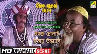 Magoj Dholai Jantrer Udvabon  Dramatic Scene  Utpal Dutt  Santosh Dutta [upl. by Kwasi]