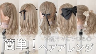 【🔰簡単！！】ヘアアレンジ編み込みできなくても大丈夫！！ [upl. by Sheffie]