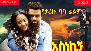 አስነኪኝ Ethiopian MovieAsnekign ሙሉ ፊልም [upl. by Annairam]