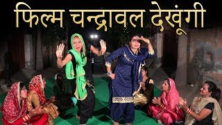 फिल्म चंद्रावल देखुँगी  Haryanvi Folk Song  38  Anju Divya amp Shama Chaudhary  हरियाणवी लोकगीत [upl. by Dinsdale54]