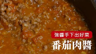 一醬百搭，把這道『番茄肉醬』學起來，搭配麵包或炒菜都可以！ 詹姆士姆士流 [upl. by Retswerb]