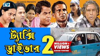 Texi Driver  ট্যাক্সি ড্রাইভার  Bangla Comedy Natok  Hasan Masud  Shohel  Tipu  Nupur  Nipa [upl. by Asselam]