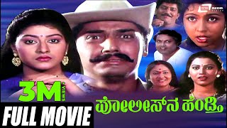 Policena Hendthi – ಪೋಲೀಸ್‌ನ ಹೆಂಡ್ತಿ  Kannada Full Movie  FEAT Shashikumar  Malashree [upl. by Ahsikam]