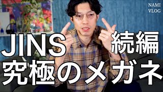 【JINSの究極のメガネ その後…】リアルメガネで目が小さくなるのをおしゃれにごまかす方法！度入りと度なしで徹底比較！目が悪い人必見の情報です！ [upl. by Brest371]