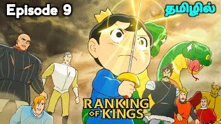 ⚔️Ranking Of Kings⚔️ பகுதி 9 தமிழில்  S1 E9  Explain in Tamil  like  Over power King👑  EP10 [upl. by Preciosa925]