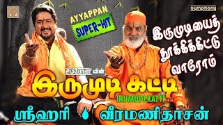 Irumudiyai Thooki  Srihari  Veeramanidasan  Ayyappan song [upl. by Ariem]