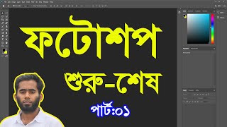 Adobe Photoshop Bangla Tutorial 2021 By Outsourcing BD Institute Part01 [upl. by Georgianne]