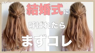 【結婚式に呼ばれたら】まずハーフアップを覚えよう！！ SALONTube 渡邊義明 [upl. by Kahcztiy]