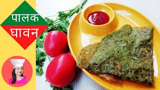 Palak Ghavan  Chille  How to Make Palak Ghavan  Shraddhas Kitchen [upl. by Sobel]