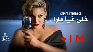 Samira lOranaise Ft Dj Moulley  Khela Fiya Mara Official Lyrics Video 2020 [upl. by Yoho201]