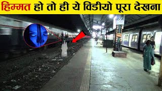 इस रेलवे स्टेशन पर 40 सालो तक भूतों ने तांडव मचाया लेकिन फिर एक दिन Begunkodar railway station [upl. by Fowkes835]