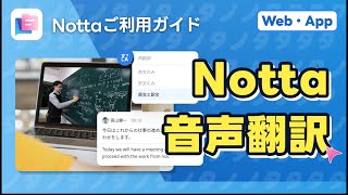 「音声翻訳」翻訳もできるAI文字起こしツールNotta [upl. by Cyma756]