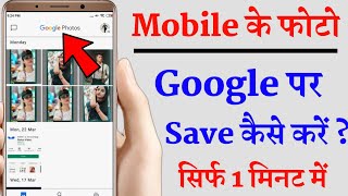 How To Save Photo In Google Photos  Gallery Ke Photo Google Me Kaise Save Kare [upl. by Allard]