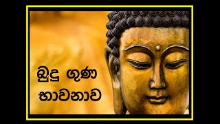 Buduguna bawanawa බුදුගුණ භාවනාව  Buddha Meditation [upl. by Haidebez829]