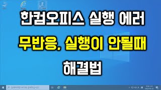 한컴오피스 실행시 무반응 또는 에러창없이 실행이 안될때 해결법 [upl. by Osbourne]