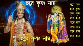 Maha Mantra  Hare Krishna Mantra  Bengali Audio [upl. by Heshum]