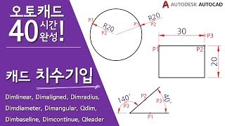 오토캐드 독학 강의 치수기입하기 캐드 기초 강좌 [upl. by Tahmosh309]