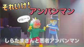 【アンパンマンショー】アンパンマンミュージアムのショーをノーカットで♡ [upl. by Derril]