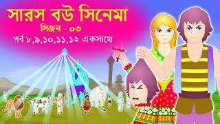 সারস বউ সিনেমা ৩  Saras Bou session 3  Kathuriya O Saras bou full movie [upl. by Meesak860]