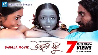 Uttarer Sur  Bangla Movie  Utpal Lucy Meghla  Shahnewaz Kakoli [upl. by Honor]