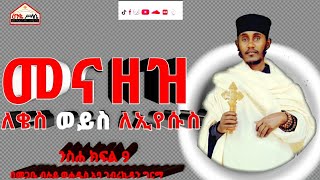 በየቀኑ ሊደመጥ የሚገባው quotመናዘዝ ለቄስ ወይስ ለኢየሱስquot ንስሐ ክፍል 9 በመጋቤ ብሉይ ወሐዲስ አባ ገብረኪዳን ግርማ Aba Gebrekidan Girma New [upl. by Nanor]