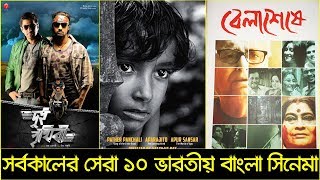 সর্বকালের সেরা ১০ ইন্ডিয়ান বাংলা সিনেমা  Top 10 Indian Bengali Movies  Trendz Now [upl. by Peppie]