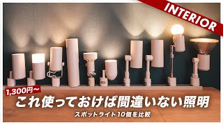 【コスパ選手権】照明には気をつけて！10個のスポットライトを比較しておすすめを見つけた [upl. by Damarra]