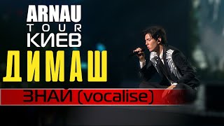 Димаш Кудайберген  Dimash Qudaibergen  Знай vocalise ARNAU TOUR 110320 [upl. by Aicilegna]