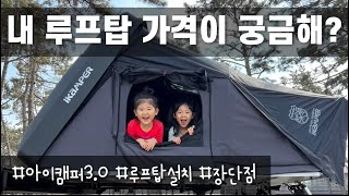 루프탑 설치가 궁금해  루프탑 생각하고 계신다면 필수시청  아이캠퍼30 [upl. by Marcy943]