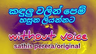 kandulu walin pem hasuna liyannata karaokesathis pererawithout voiceකඳුලුවලින් පෙම්හසුන ලියන්නට [upl. by Mchugh196]