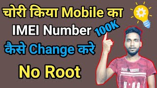 How to change IMEI Number on Android in hindi  chori kiya Mobile ka imei number kaise change kare [upl. by Nnauol]