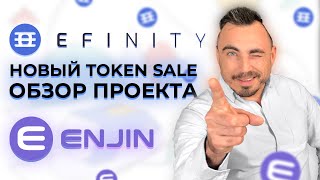 Новый Token Sale EFINITY на COINLIST Обзор проекта Efinity EFI Enjin ENJ [upl. by Canon]