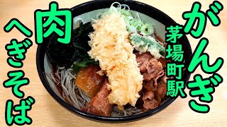 茅場町駅 がんぎ。肉そばイカ天。 [upl. by Anirat]