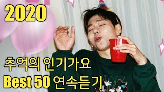 2020년 추억의 인기가요 Best 50 연속듣기 [upl. by Daryle173]